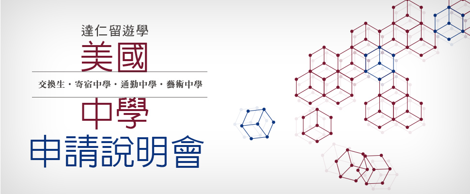 達仁留學美國中學申請說明會