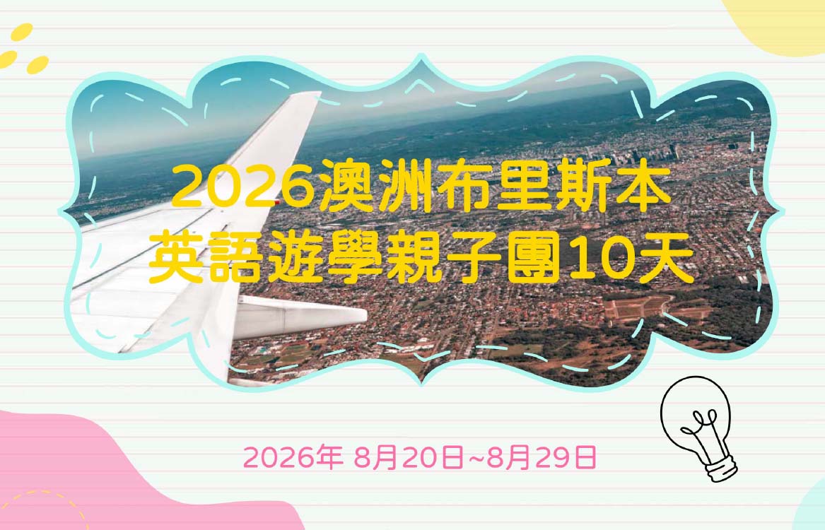 【2026】[12-18] 暑假10天 澳洲布里斯本英語遊學親子團